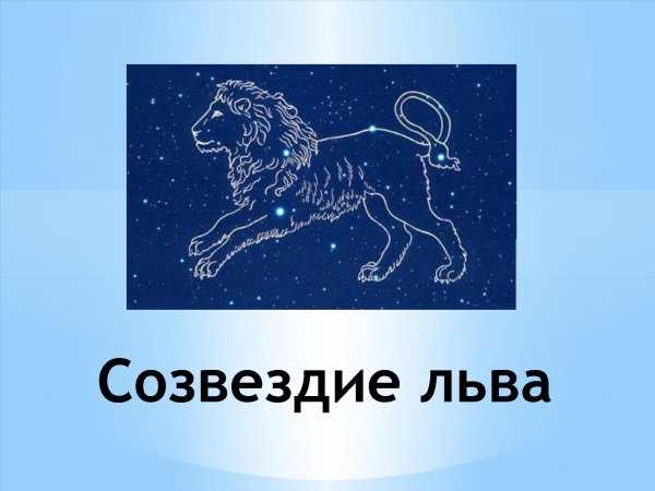 Зодиакальное Созвездие для детей Лев