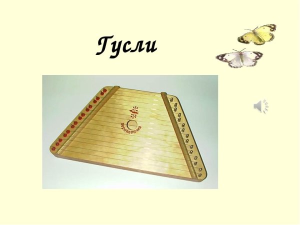 Оркестр русских народных инструментов гусли