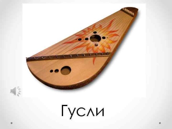 Цветные гусли