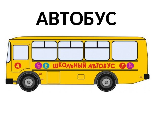 Автобус для детей
