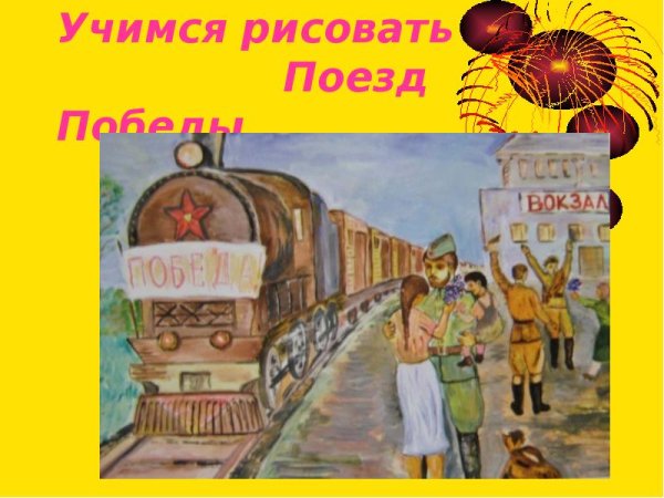 Дорогами Победы рисунок