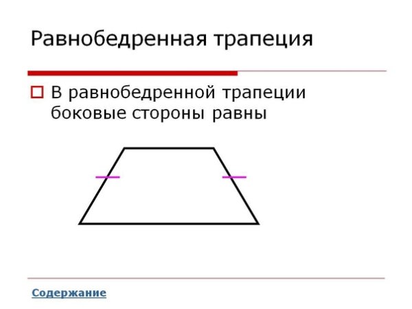 Равнобокая и равнобедренная трапеция
