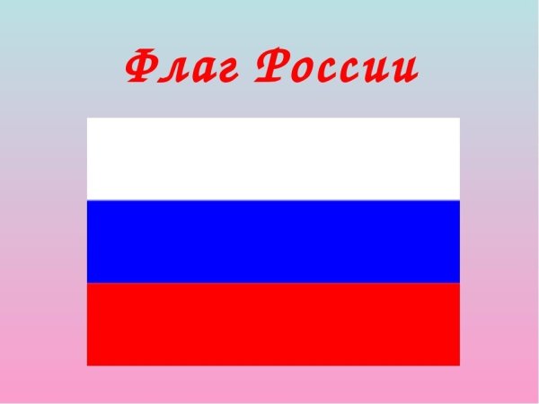 Флаг России для детей