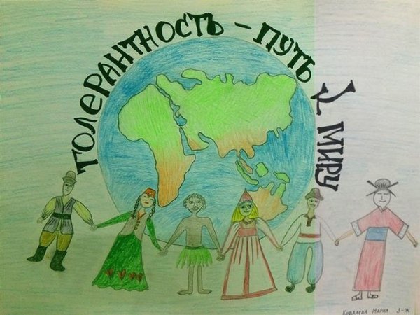 Рисунок ко Дню толерантности