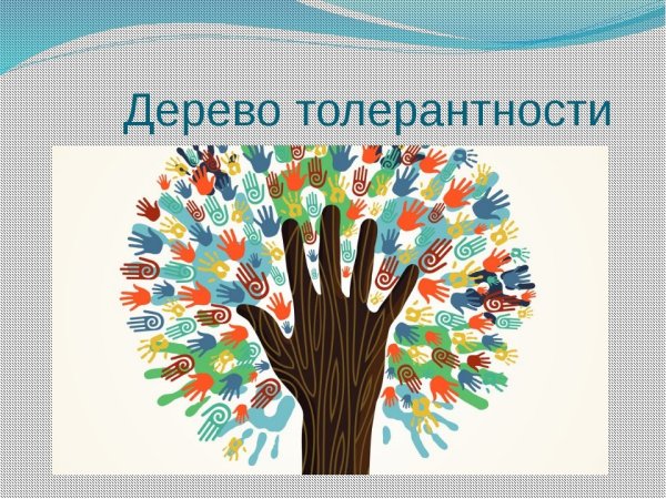 Дерево толерантности