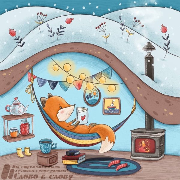 Уютная норка иллюстрации
