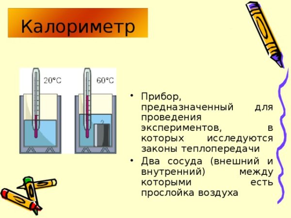 Калориметр физика