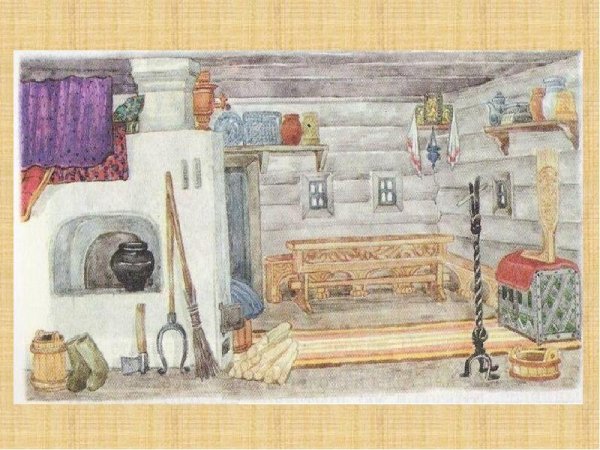 Внутренний мир русской избы