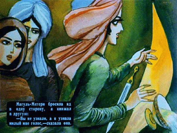 Ашик Кериб и Магуль Мегери