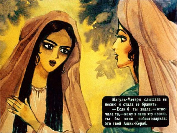 Сказка Ашик Кериб Магуль Мегери
