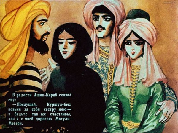 Сказка Лермонтова Ашик-Кериб