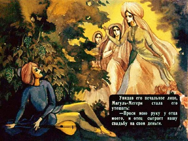 Диафильм сказка Ашик-Кериб