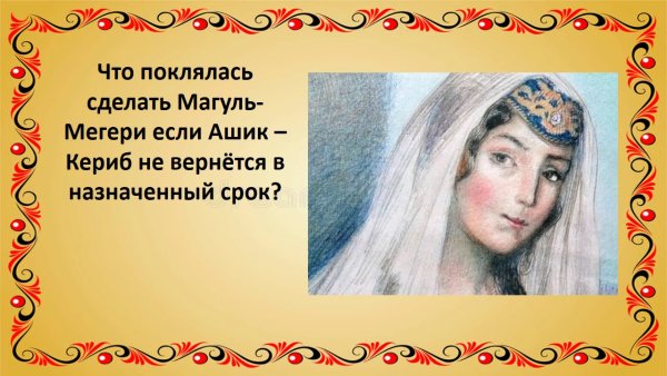 Иллюстрация к сказке Ашик Кериб