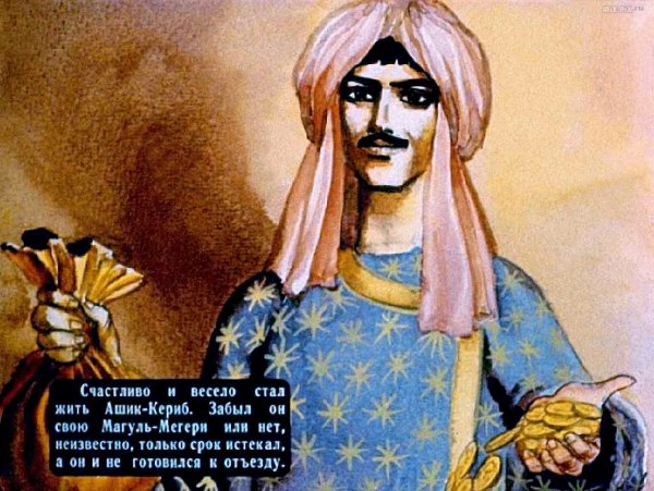 Михаил Лермонтов "Ашик-Кериб"