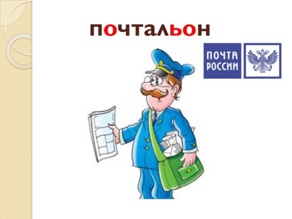 Профессия почтальон