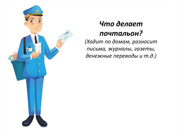 Что делает почтальон