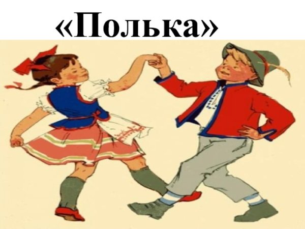Танец полька для детей