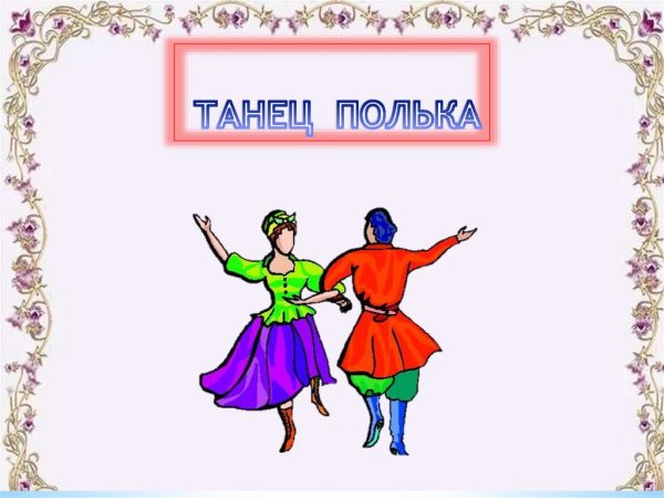 Танец полька для детей