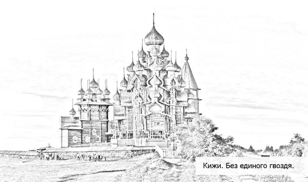 Преображенская Церковь Кижи Графика