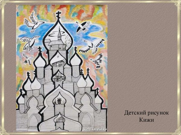 Рисовать Кижи