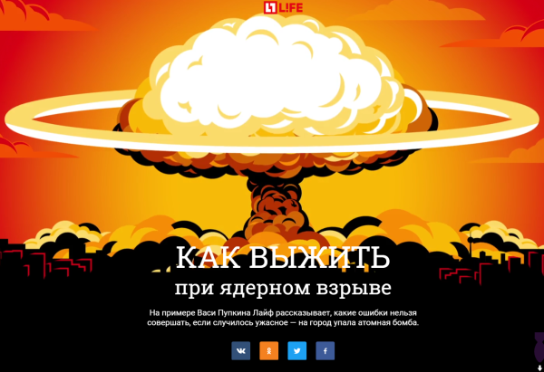 Выжить при ядерном взрыве