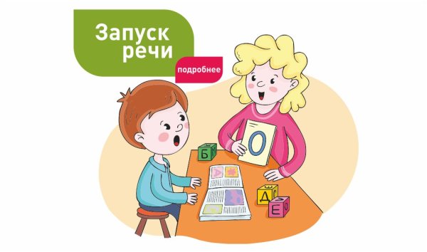 Запуск речи у неговорящих детей