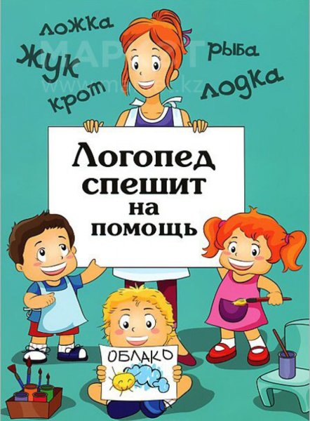 Логопед спешит на помощь