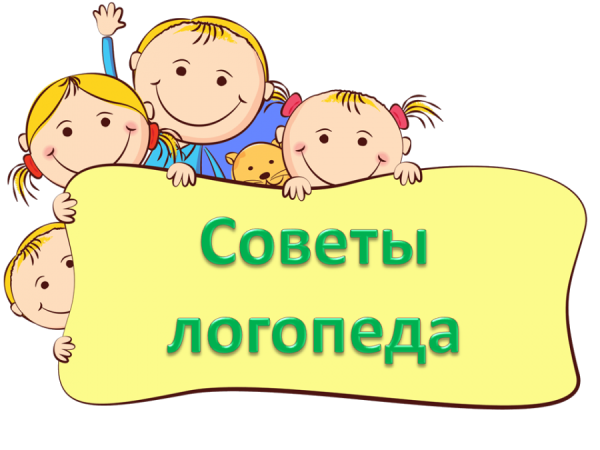 Советы логопеда