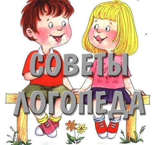 Советы логопеда