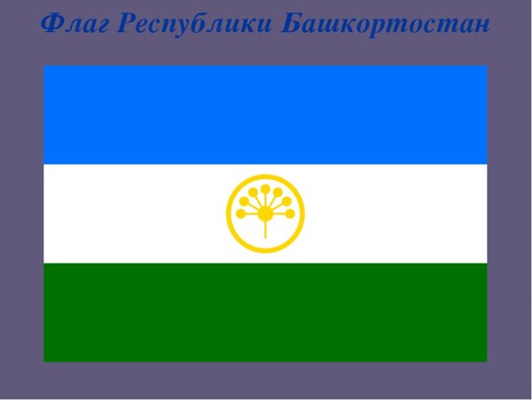 Флаг РБ Башкортостан
