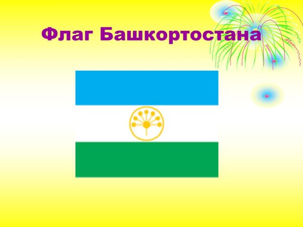 Флаг Башкортостана без курая