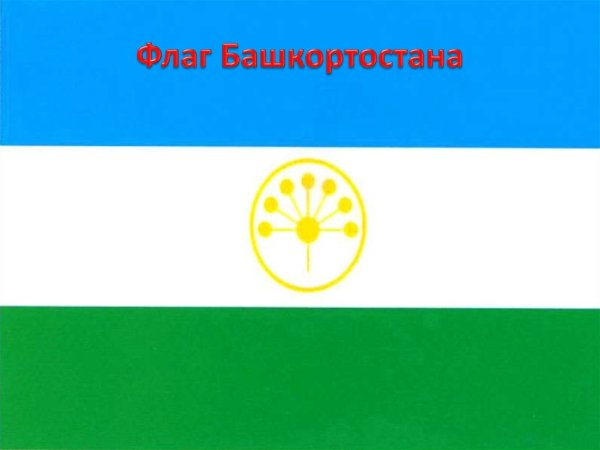 Флаг Республики Башкортостан раскраска