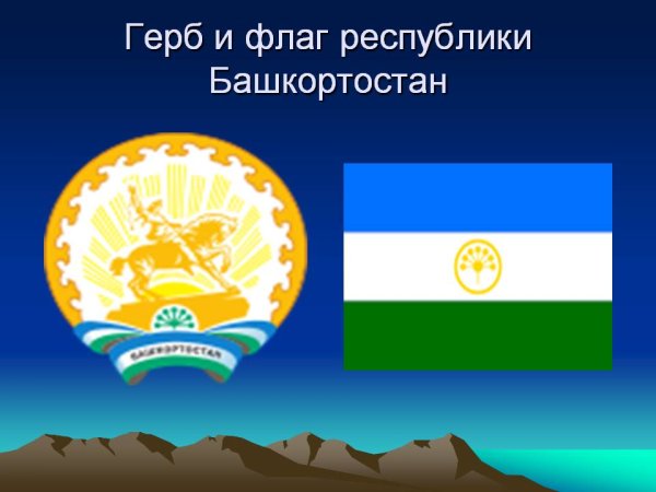Герб и флаг Республики Башкортостан
