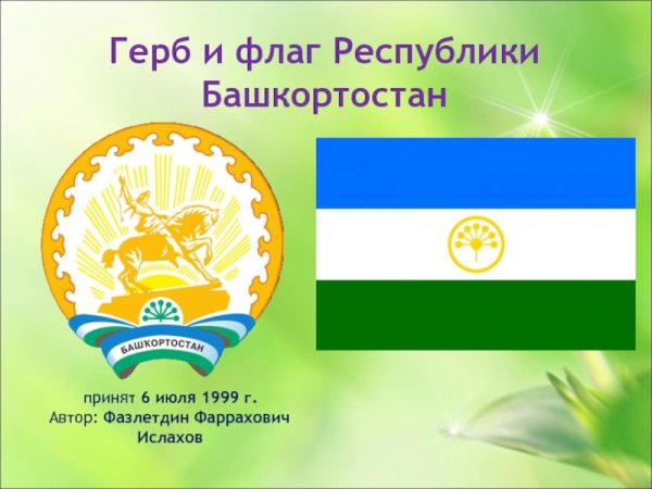 Герб и флаг Республики Башкортостан