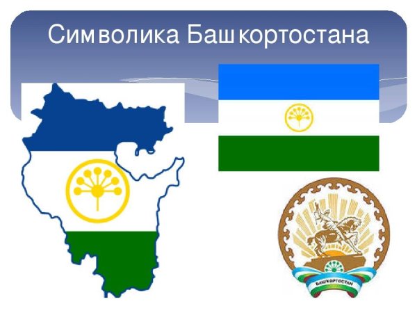 Флаг и герб Башкирии