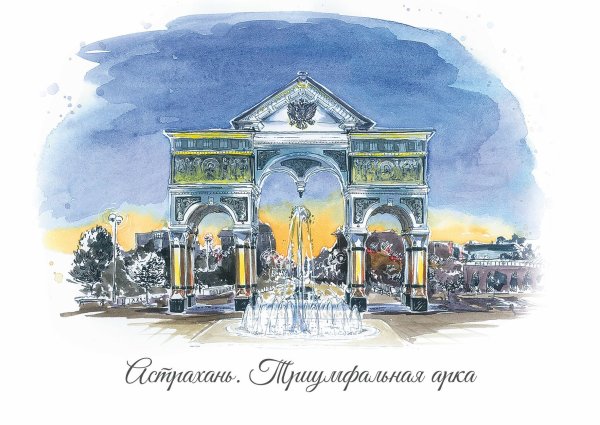 Триумфальная арка Астрахань рисунок