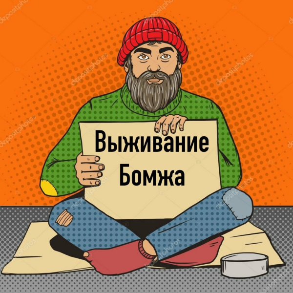 Бомж арт