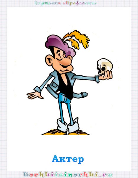 Актер картинка для детей