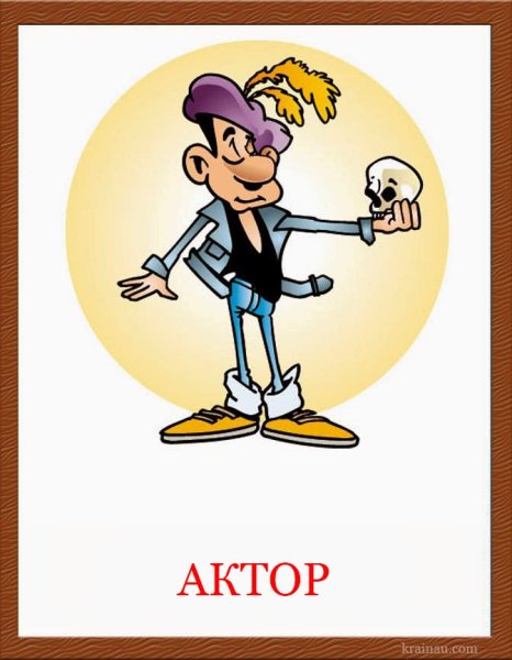 Профессия артист для детей