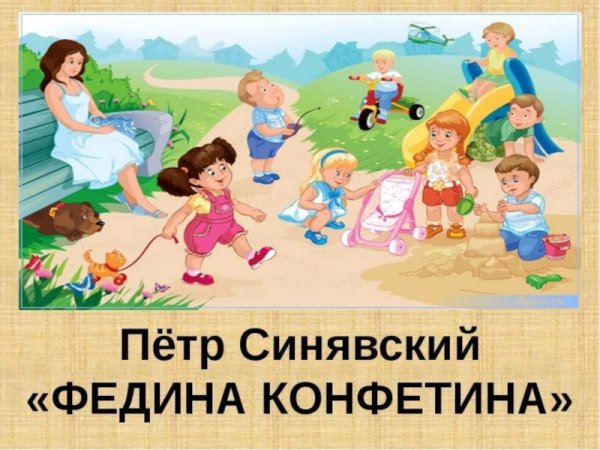 Петр Синявский Федина КОНФЕТИНА