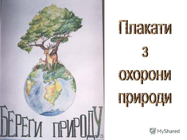 Плакаты по охране окружающей среды