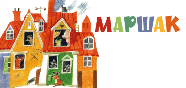 Картинки по Маршаку в библиотеке для детей