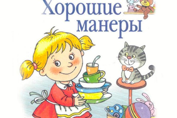 Хорошие манеры для детей