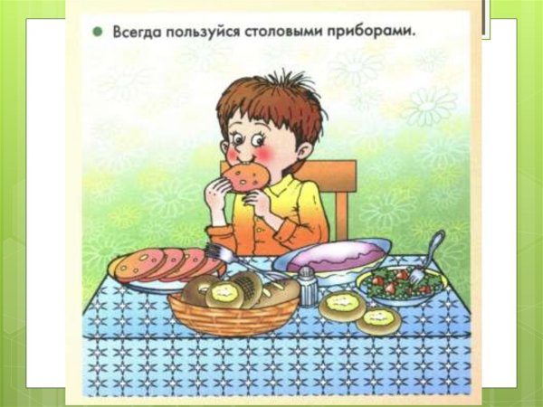 Хорошие манеры в рисунках