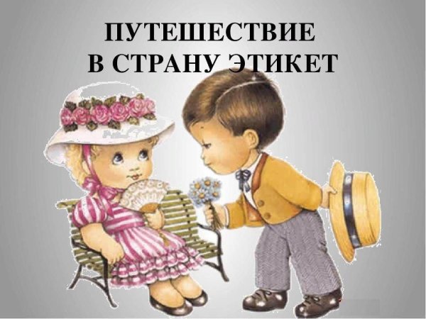 Детям об этикете