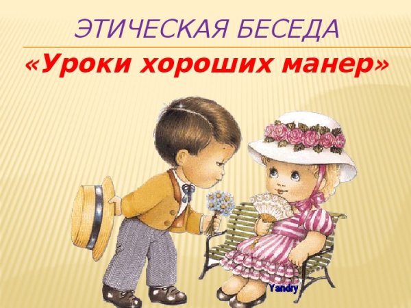 Рисование хорошие манеры