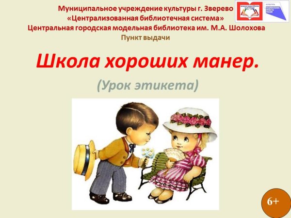 Школа хороших манер этикет