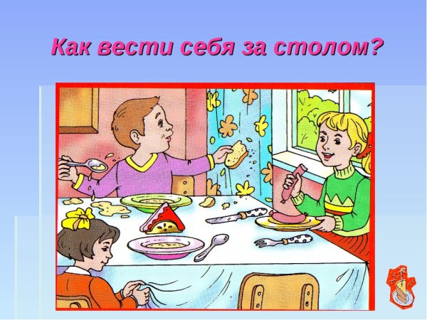 Правильное поведение за столом