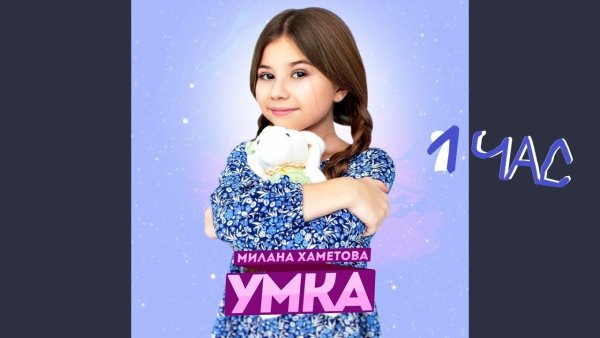 Милана Хаметова 2021