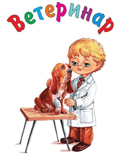 Профессия ветеринар раскраска